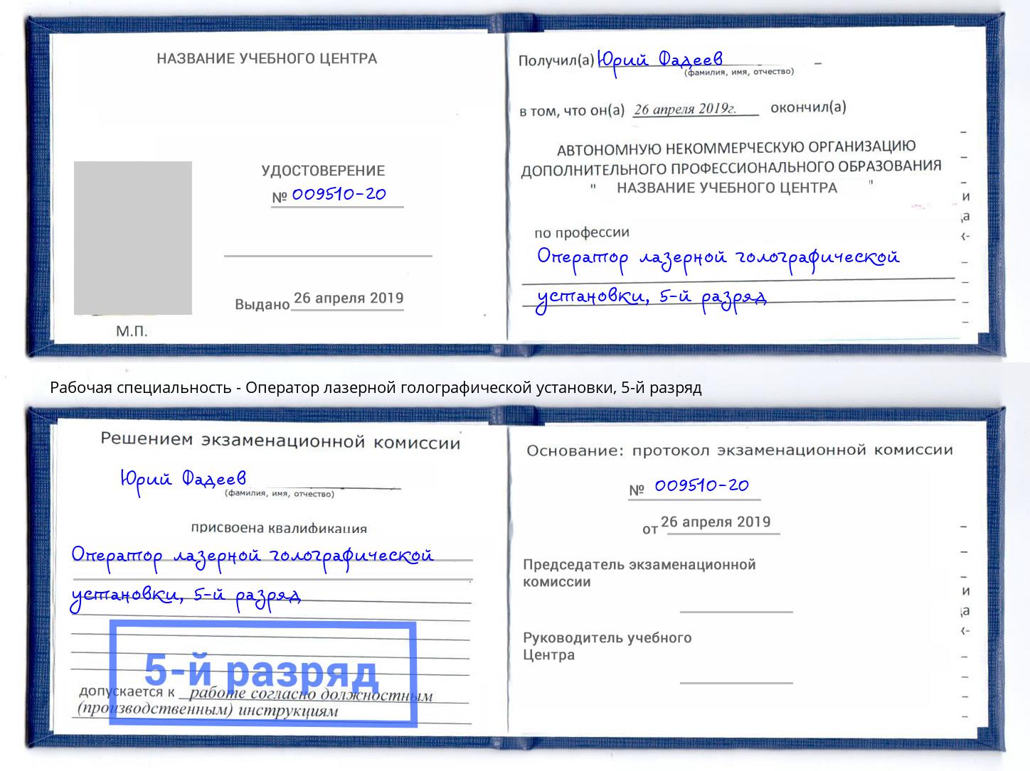 корочка 5-й разряд Оператор лазерной голографической установки Саянск