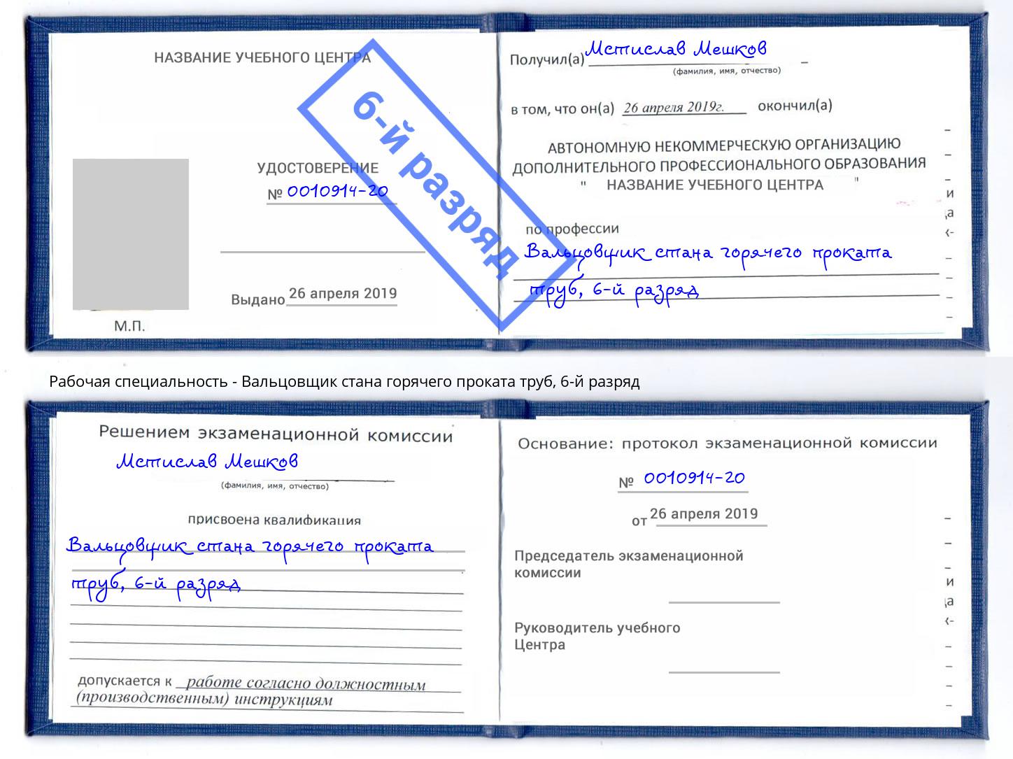 корочка 6-й разряд Вальцовщик стана горячего проката труб Саянск