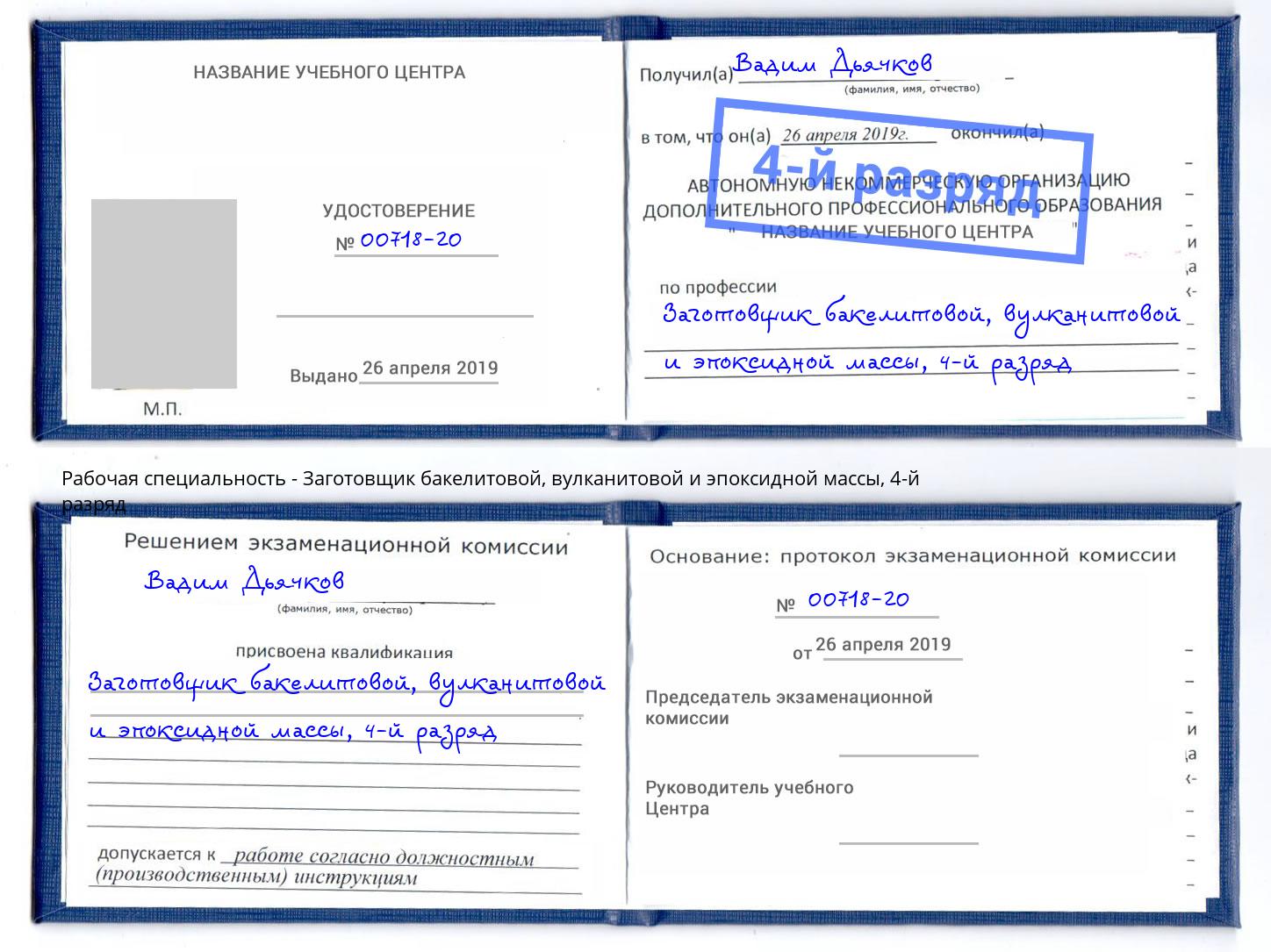 корочка 4-й разряд Заготовщик бакелитовой, вулканитовой и эпоксидной массы Саянск