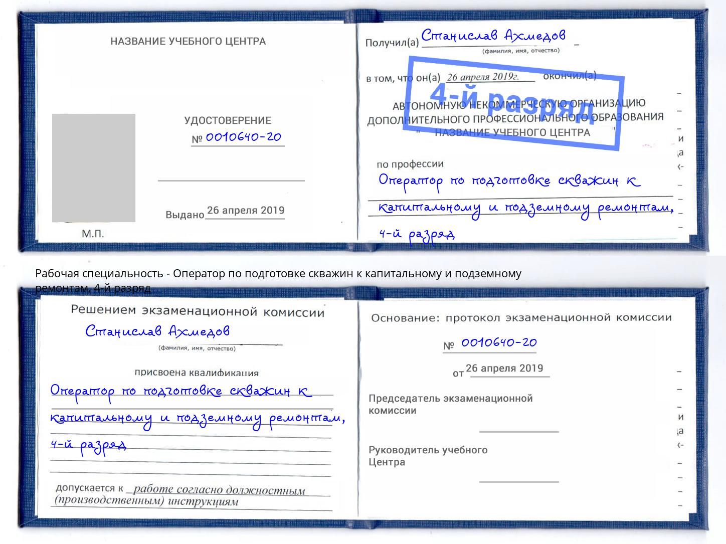 корочка 4-й разряд Оператор по подготовке скважин к капитальному и подземному ремонтам Саянск