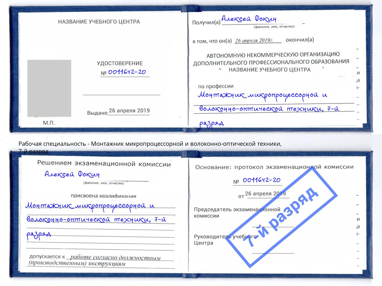корочка 7-й разряд Монтажник микропроцессорной и волоконно-оптической техники Саянск