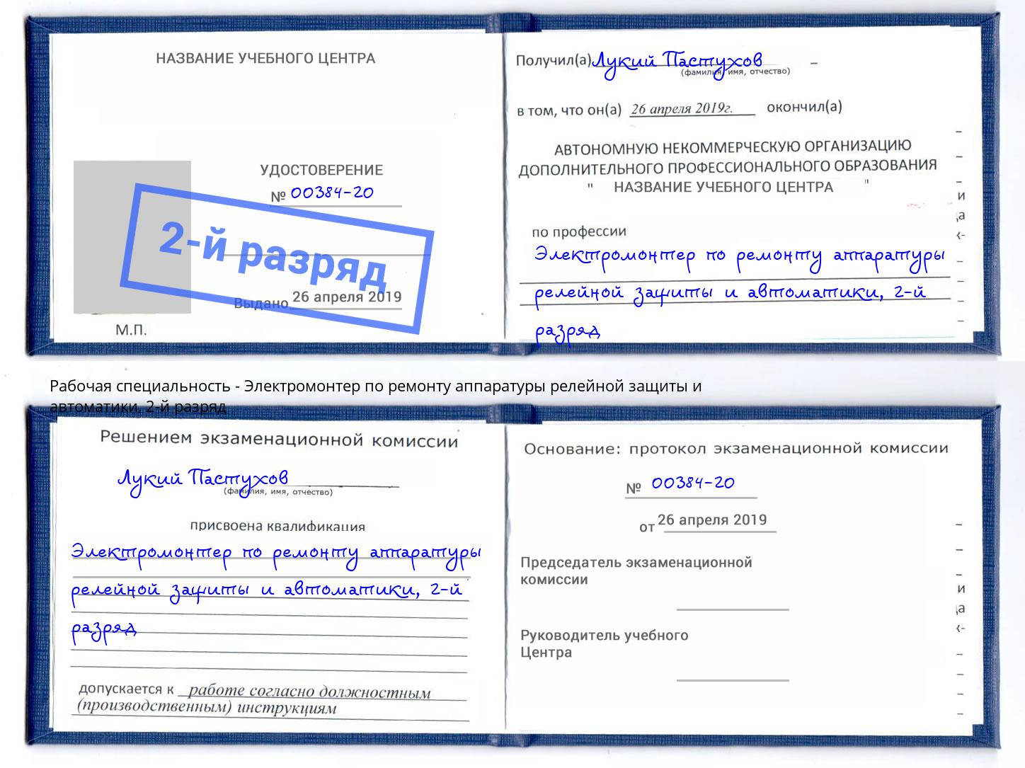 корочка 2-й разряд Электромонтер по ремонту аппаратуры релейной защиты и автоматики Саянск