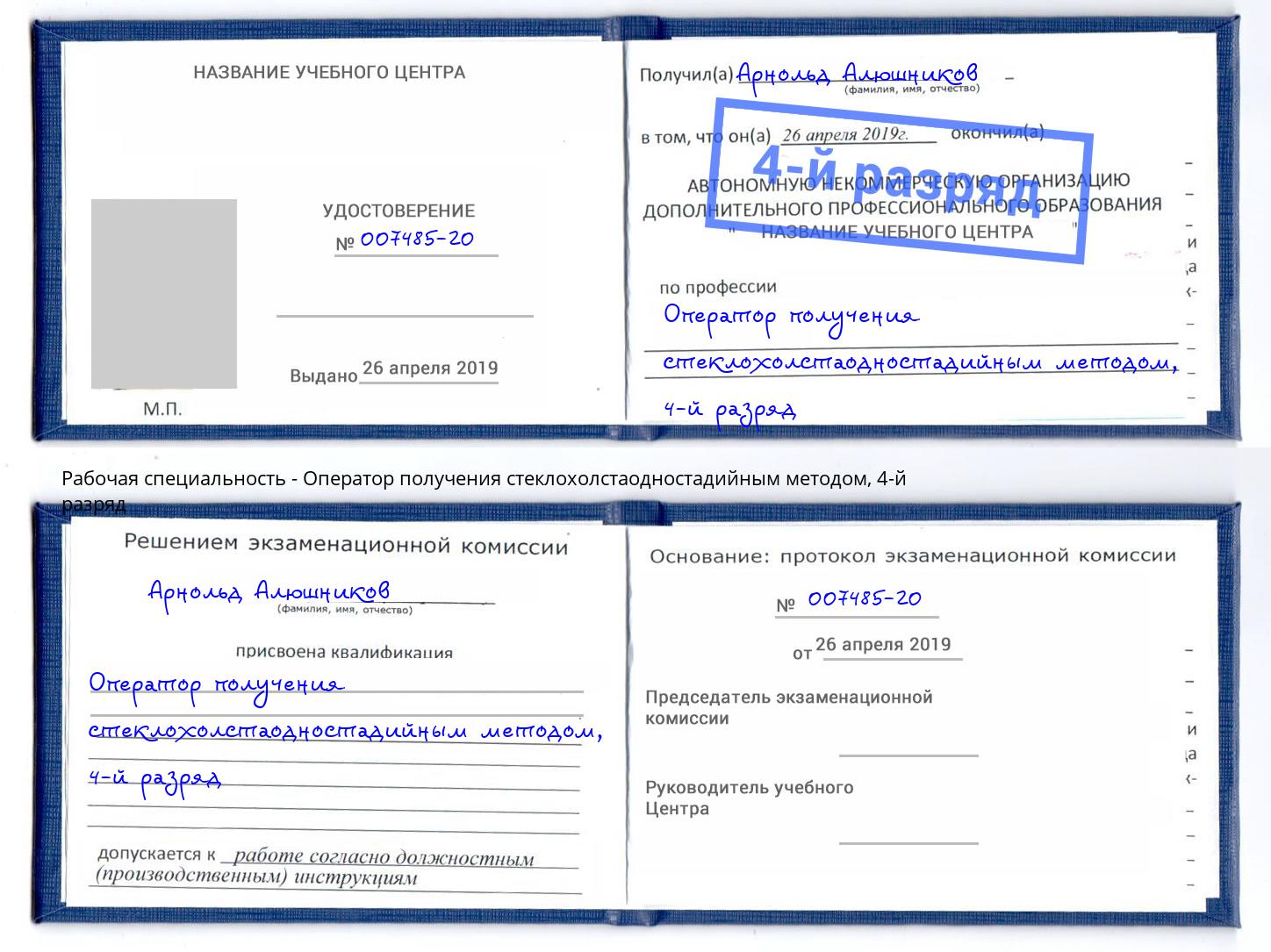 корочка 4-й разряд Оператор получения стеклохолстаодностадийным методом Саянск