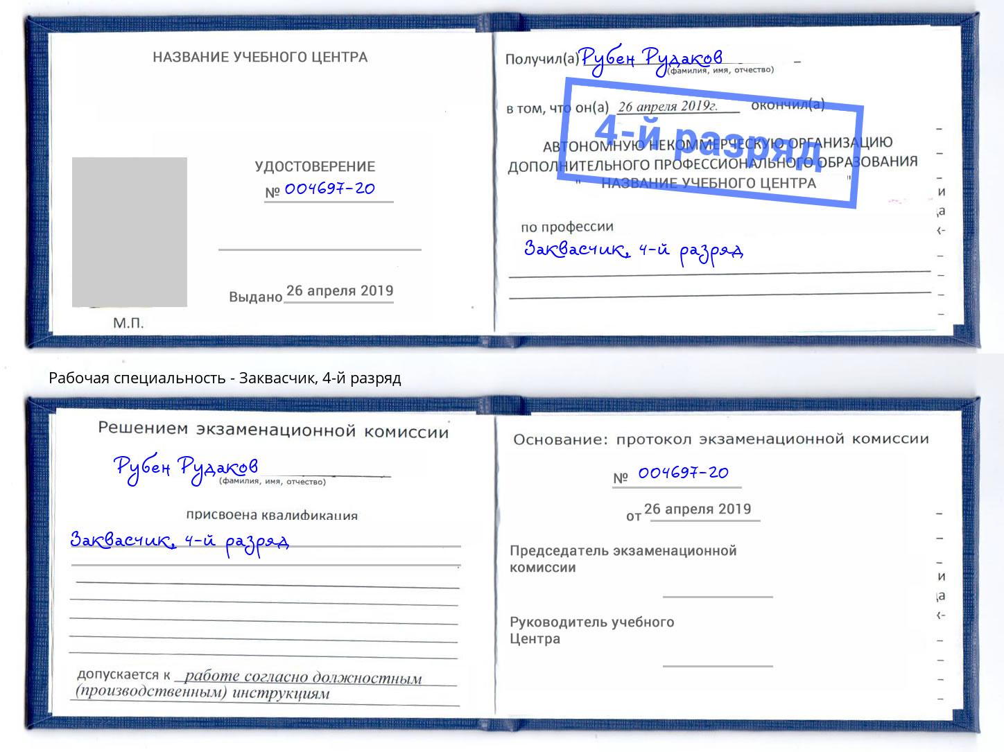 корочка 4-й разряд Заквасчик Саянск