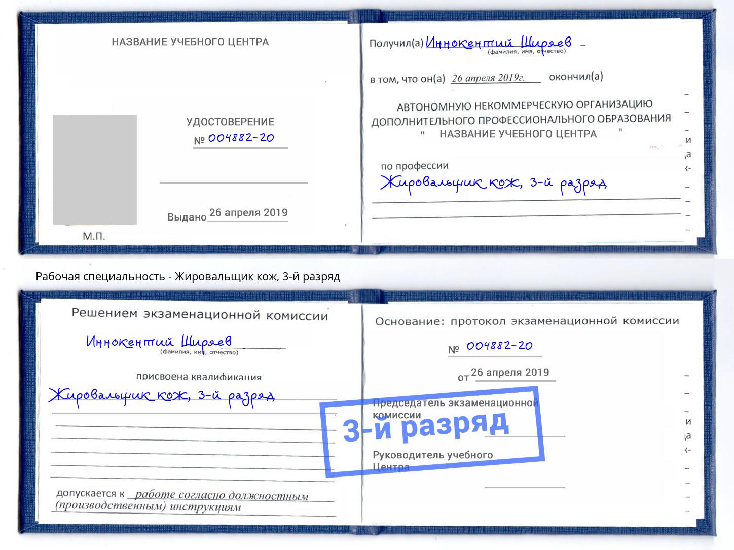 корочка 3-й разряд Жировальщик кож Саянск