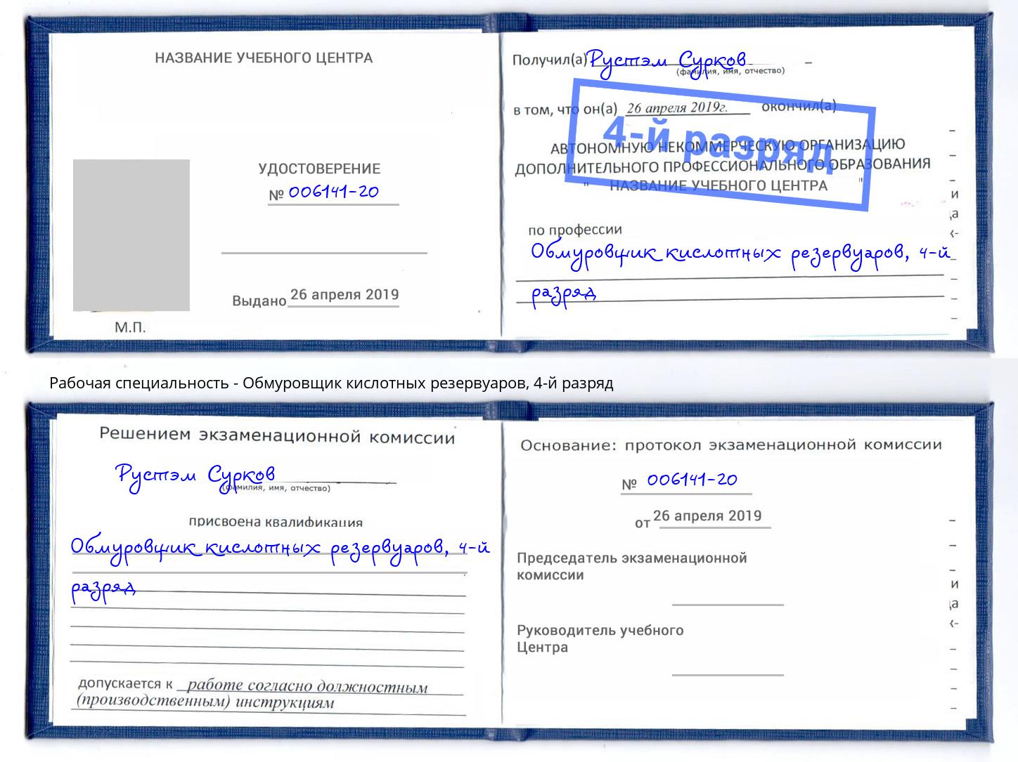 корочка 4-й разряд Обмуровщик кислотных резервуаров Саянск