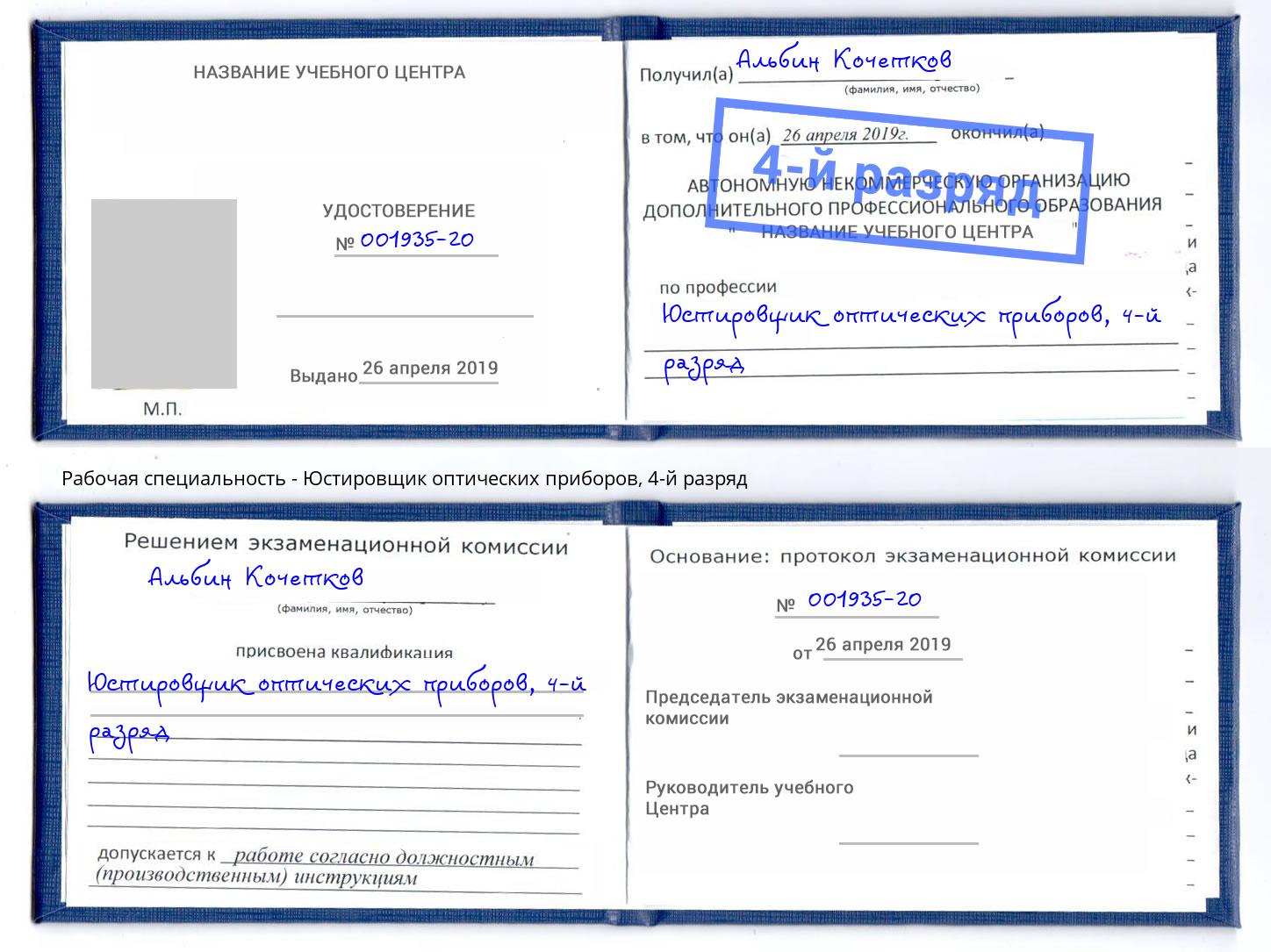 корочка 4-й разряд Юстировщик оптических приборов Саянск