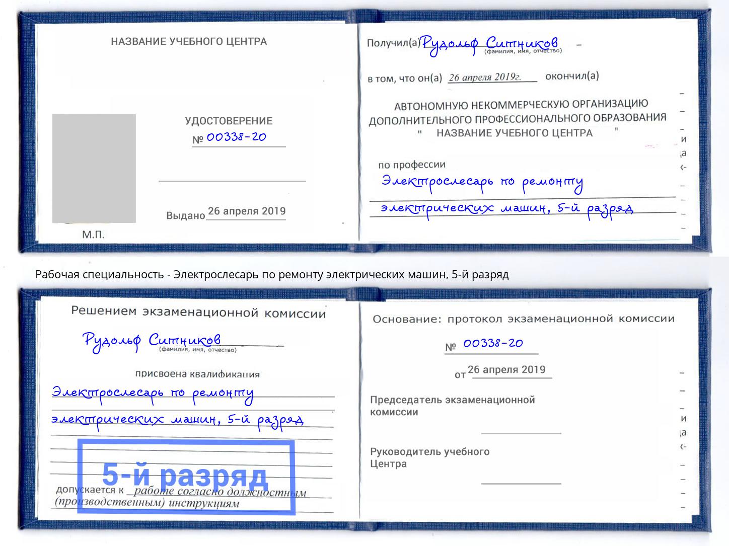 корочка 5-й разряд Электрослесарь по ремонту электрических машин Саянск