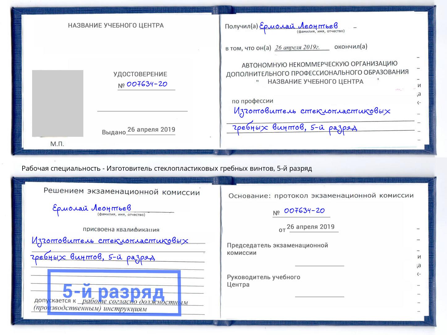 корочка 5-й разряд Изготовитель стеклопластиковых гребных винтов Саянск