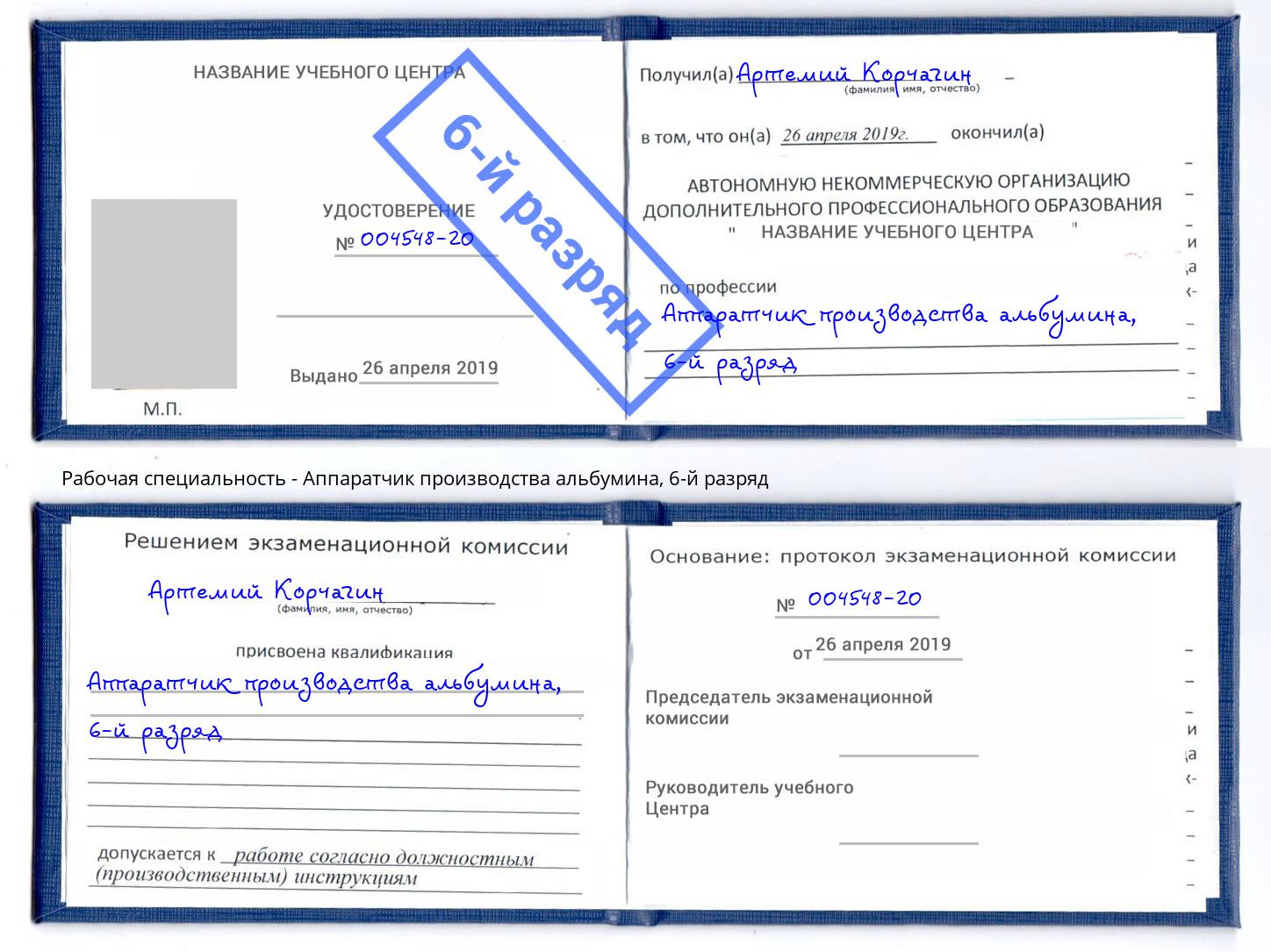 корочка 6-й разряд Аппаратчик производства альбумина Саянск