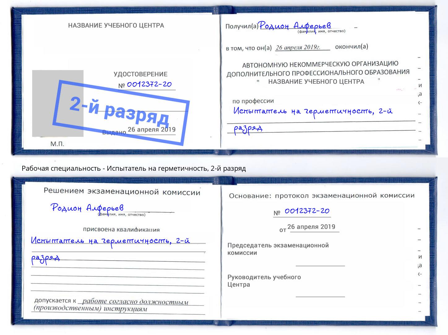 корочка 2-й разряд Испытатель на герметичность Саянск