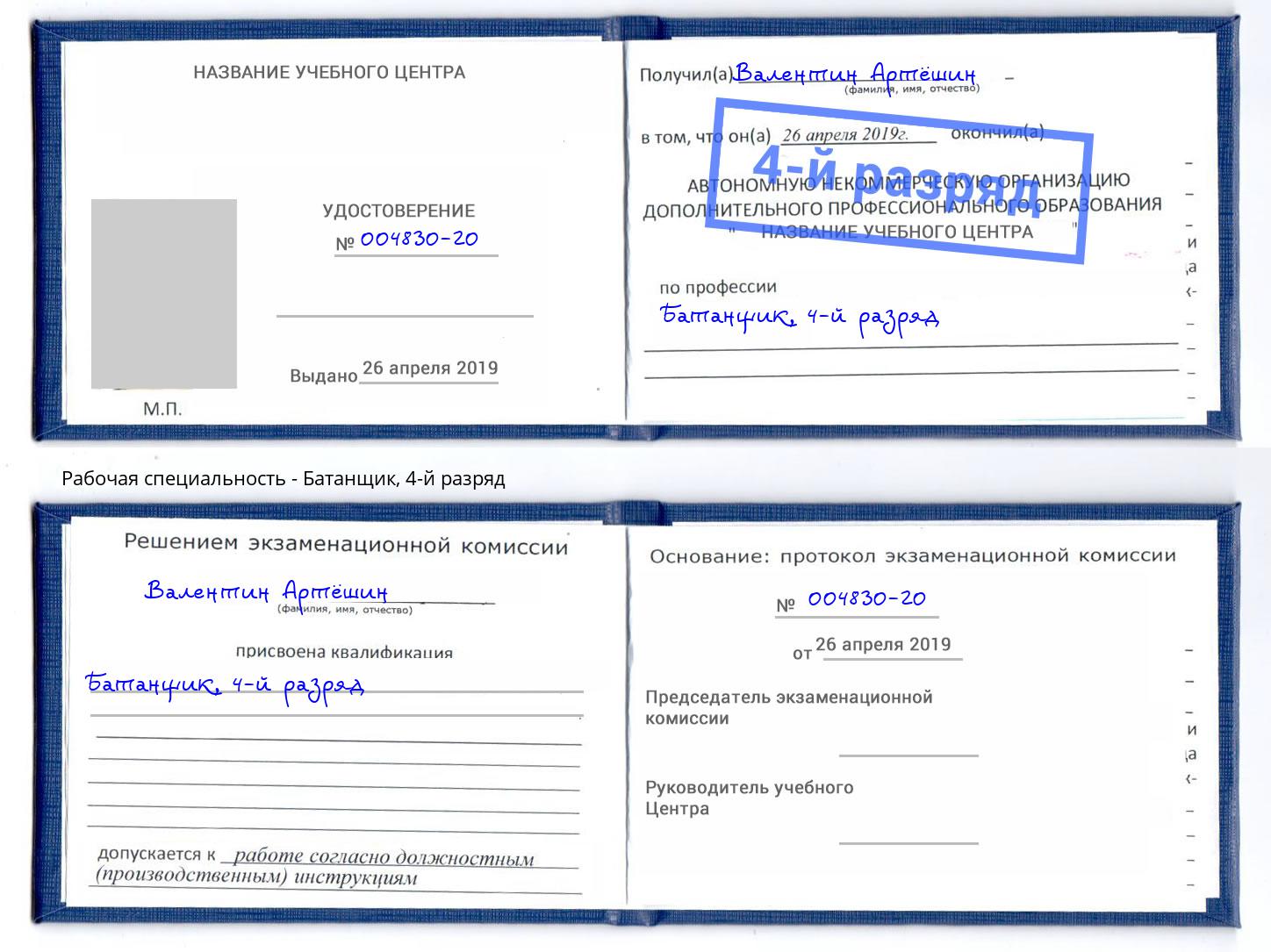 корочка 4-й разряд Батанщик Саянск