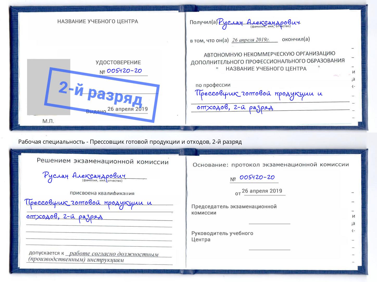 корочка 2-й разряд Прессовщик готовой продукции и отходов Саянск