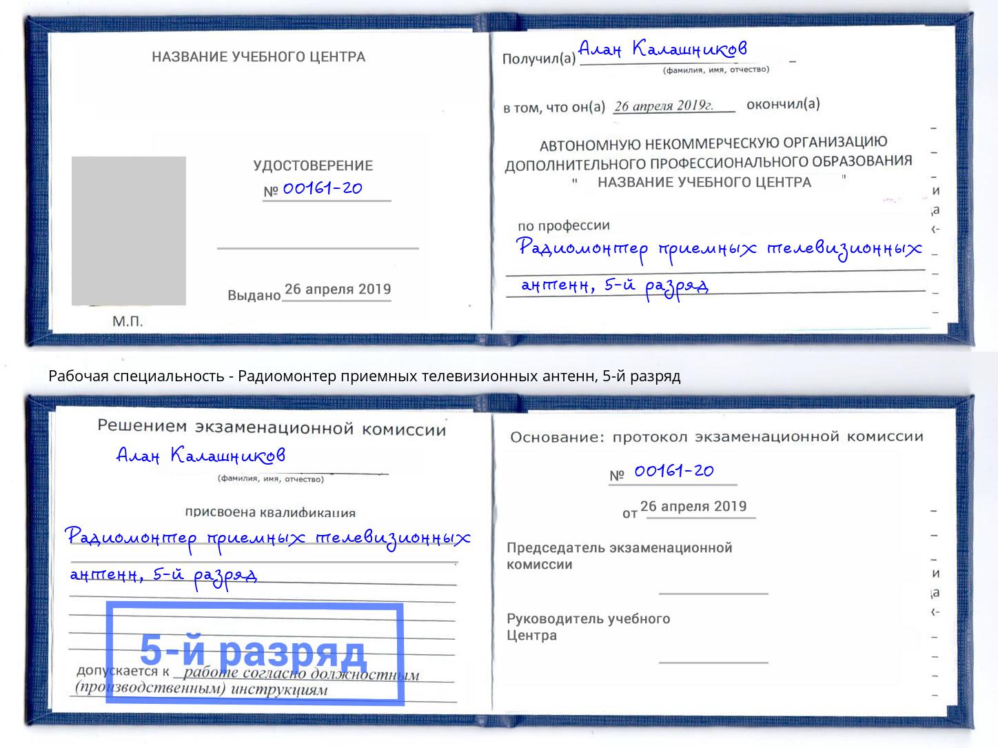 корочка 5-й разряд Радиомонтер приемных телевизионных антенн Саянск