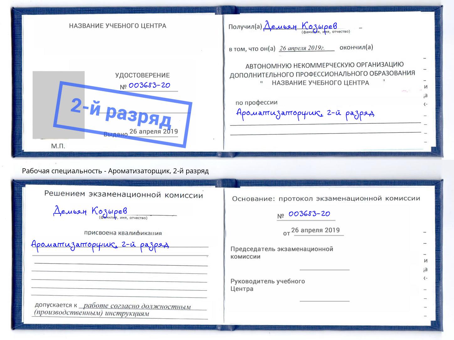 корочка 2-й разряд Ароматизаторщик Саянск