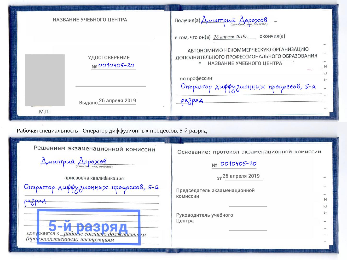 корочка 5-й разряд Оператор диффузионных процессов Саянск