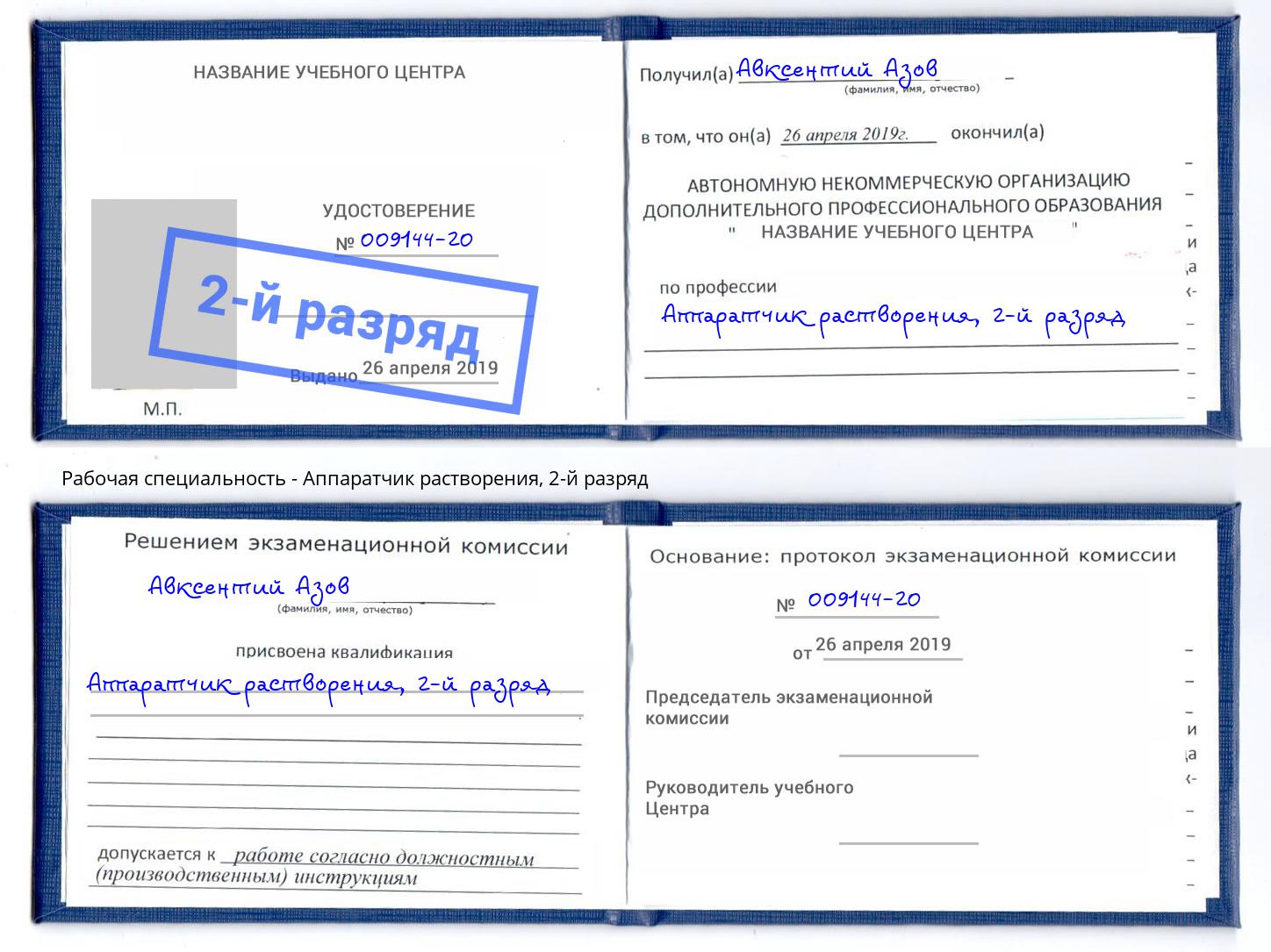 корочка 2-й разряд Аппаратчик растворения Саянск