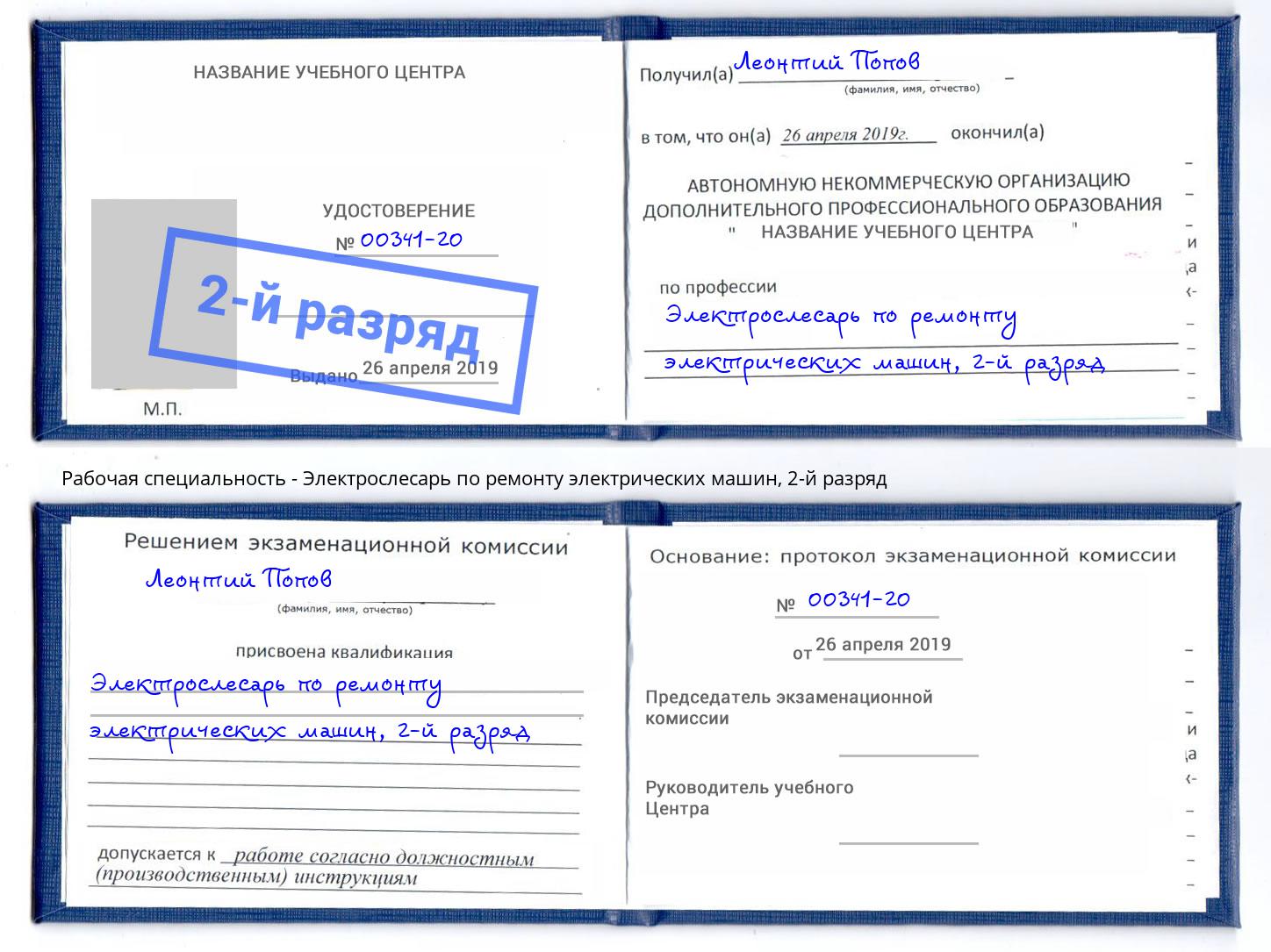 корочка 2-й разряд Электрослесарь по ремонту электрических машин Саянск