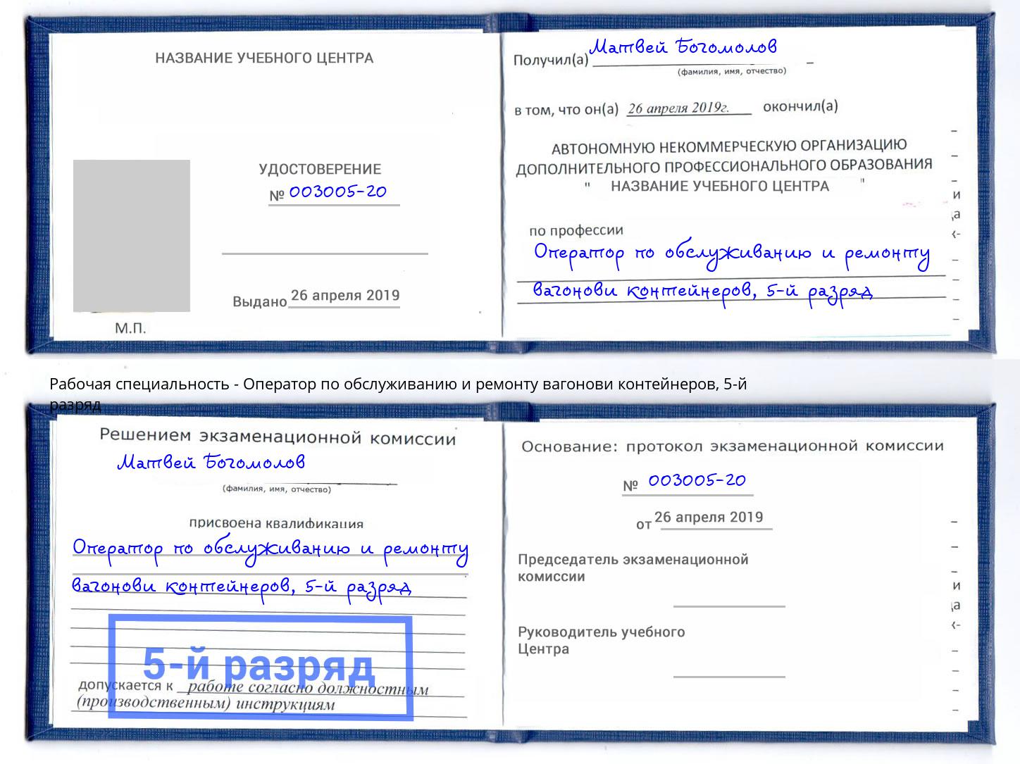 корочка 5-й разряд Оператор по обслуживанию и ремонту вагонови контейнеров Саянск