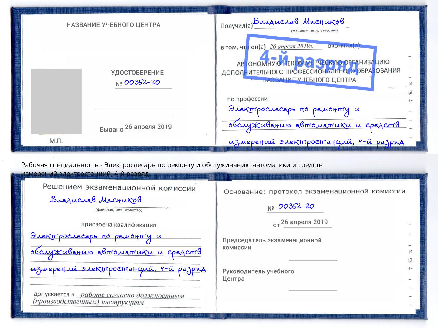 корочка 4-й разряд Электрослесарь по ремонту и обслуживанию автоматики и средств измерений электростанций Саянск