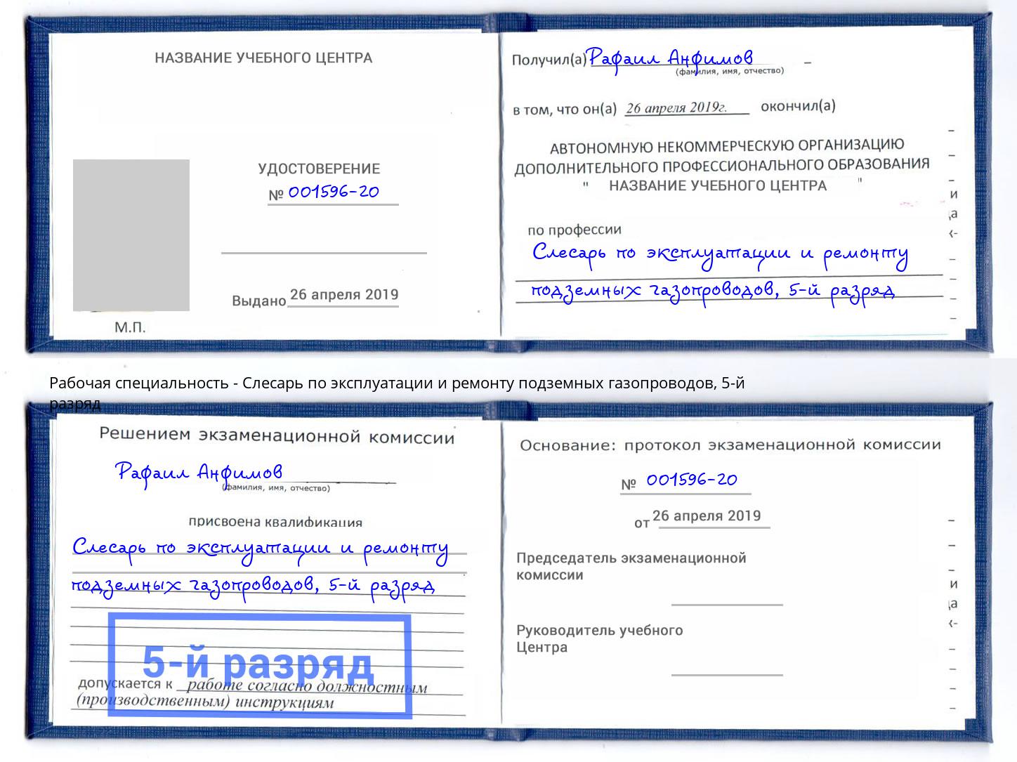 корочка 5-й разряд Слесарь по эксплуатации и ремонту подземных газопроводов Саянск