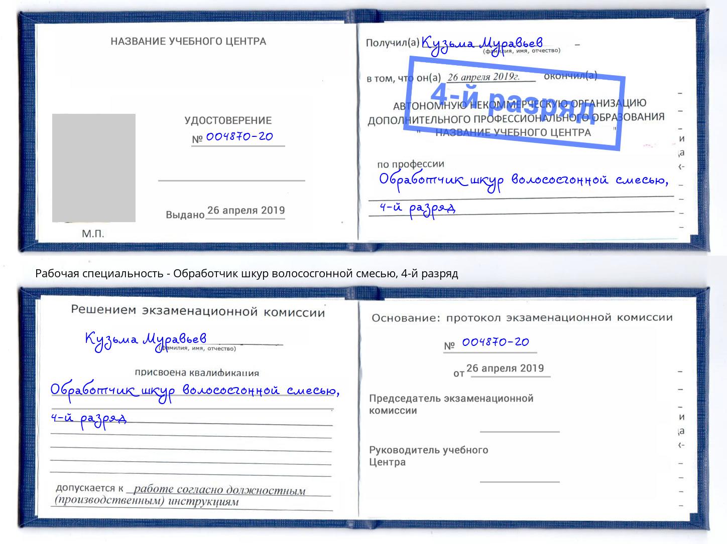 корочка 4-й разряд Обработчик шкур волососгонной смесью Саянск