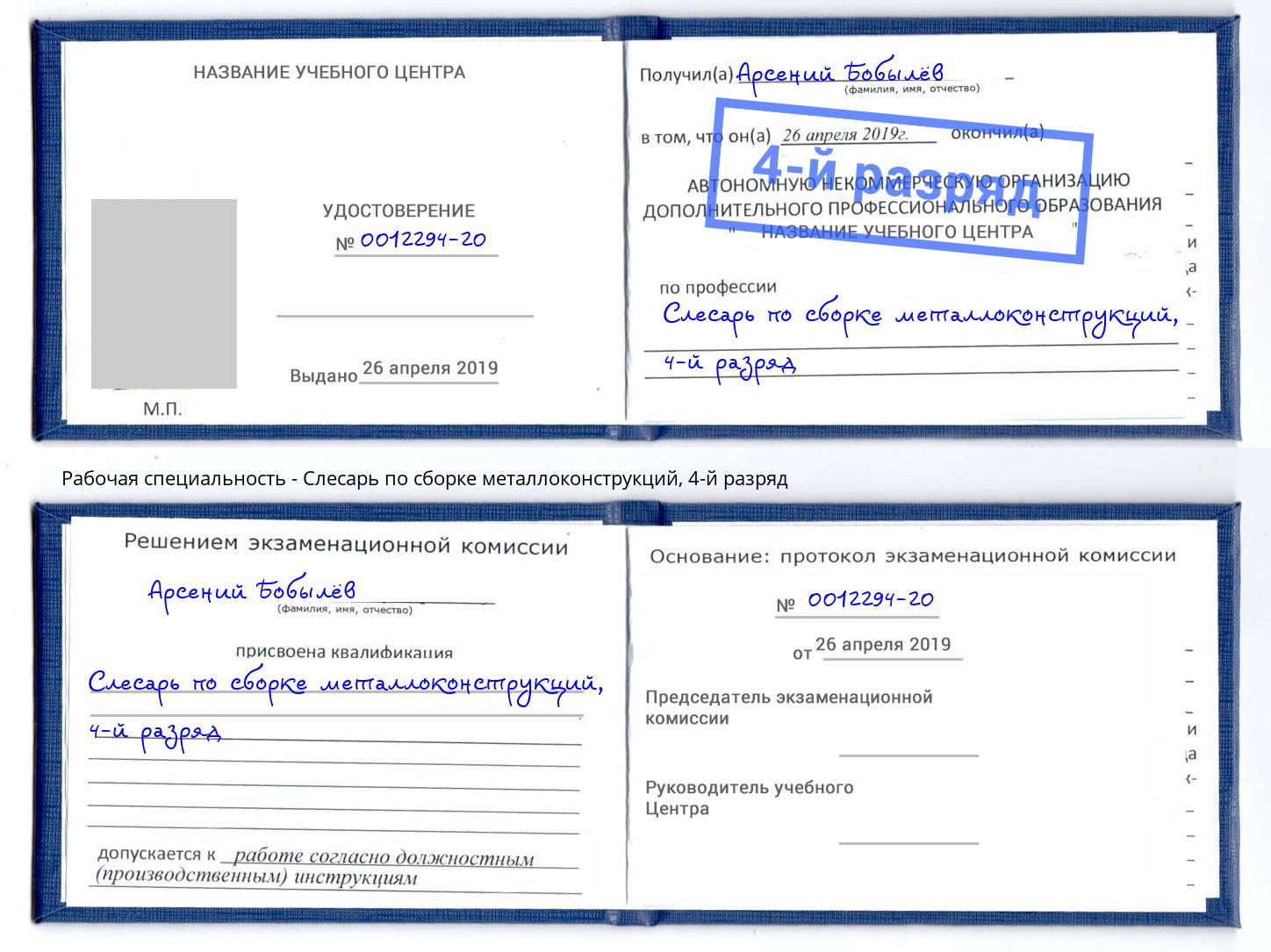 корочка 4-й разряд Слесарь по сборке металлоконструкций Саянск