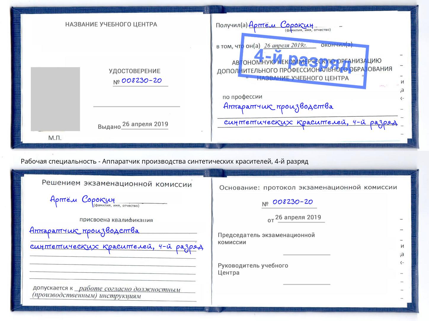 корочка 4-й разряд Аппаратчик производства синтетических красителей Саянск