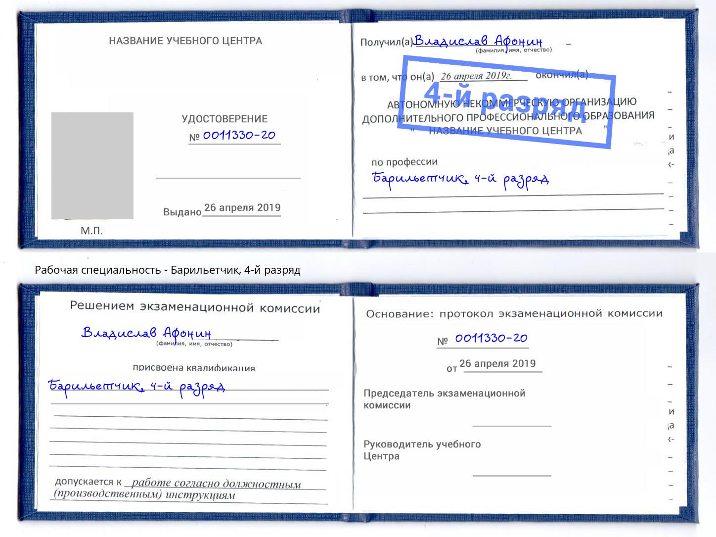 корочка 4-й разряд Барильетчик Саянск