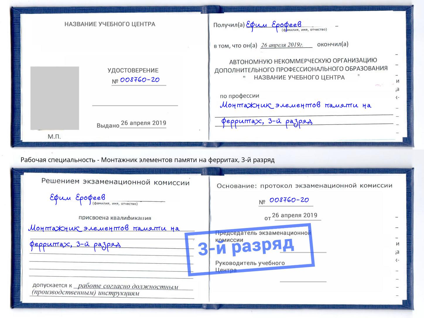 корочка 3-й разряд Монтажник элементов памяти на ферритах Саянск