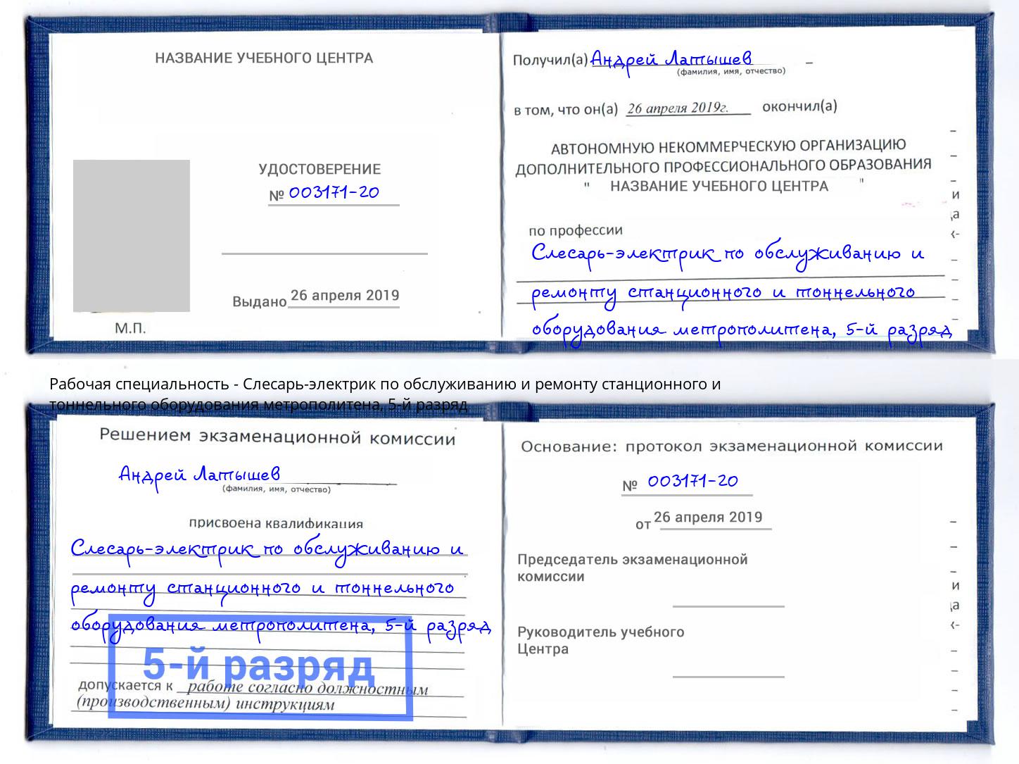 корочка 5-й разряд Слесарь-электрик по обслуживанию и ремонту станционного и тоннельного оборудования метрополитена Саянск