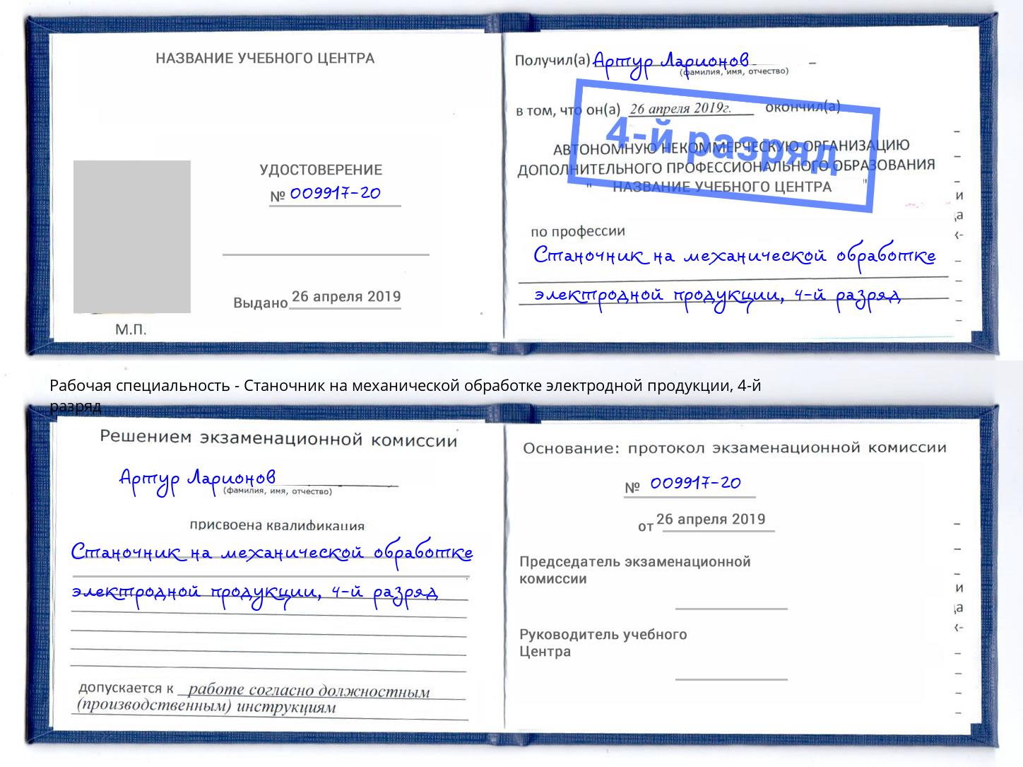 корочка 4-й разряд Станочник на механической обработке электродной продукции Саянск