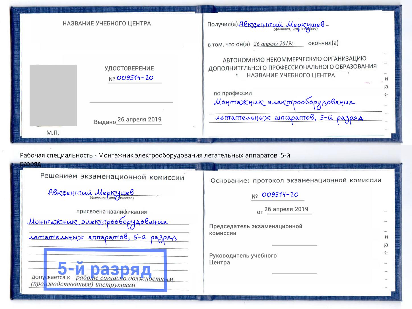 корочка 5-й разряд Монтажник электрооборудования летательных аппаратов Саянск