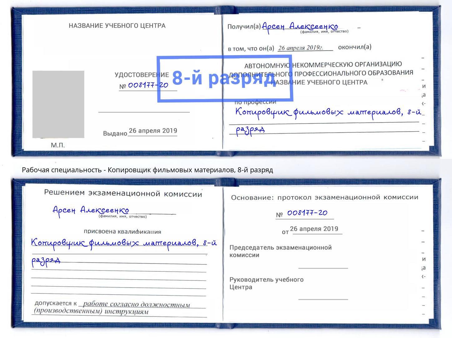 корочка 8-й разряд Копировщик фильмовых материалов Саянск