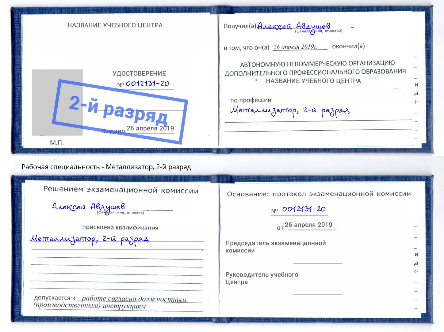 корочка 2-й разряд Металлизатор Саянск