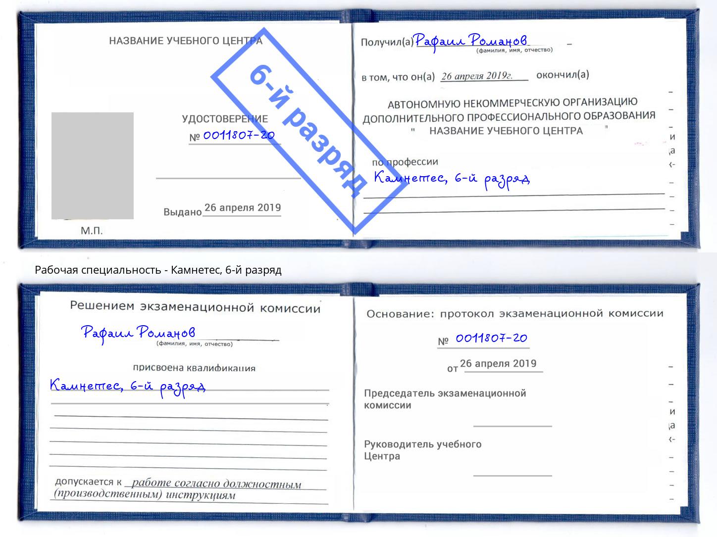корочка 6-й разряд Камнетес Саянск