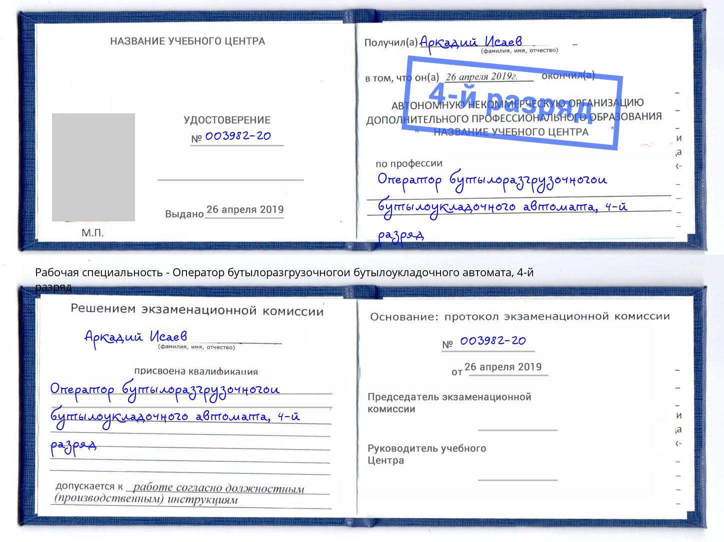 корочка 4-й разряд Оператор бутылоразгрузочногои бутылоукладочного автомата Саянск