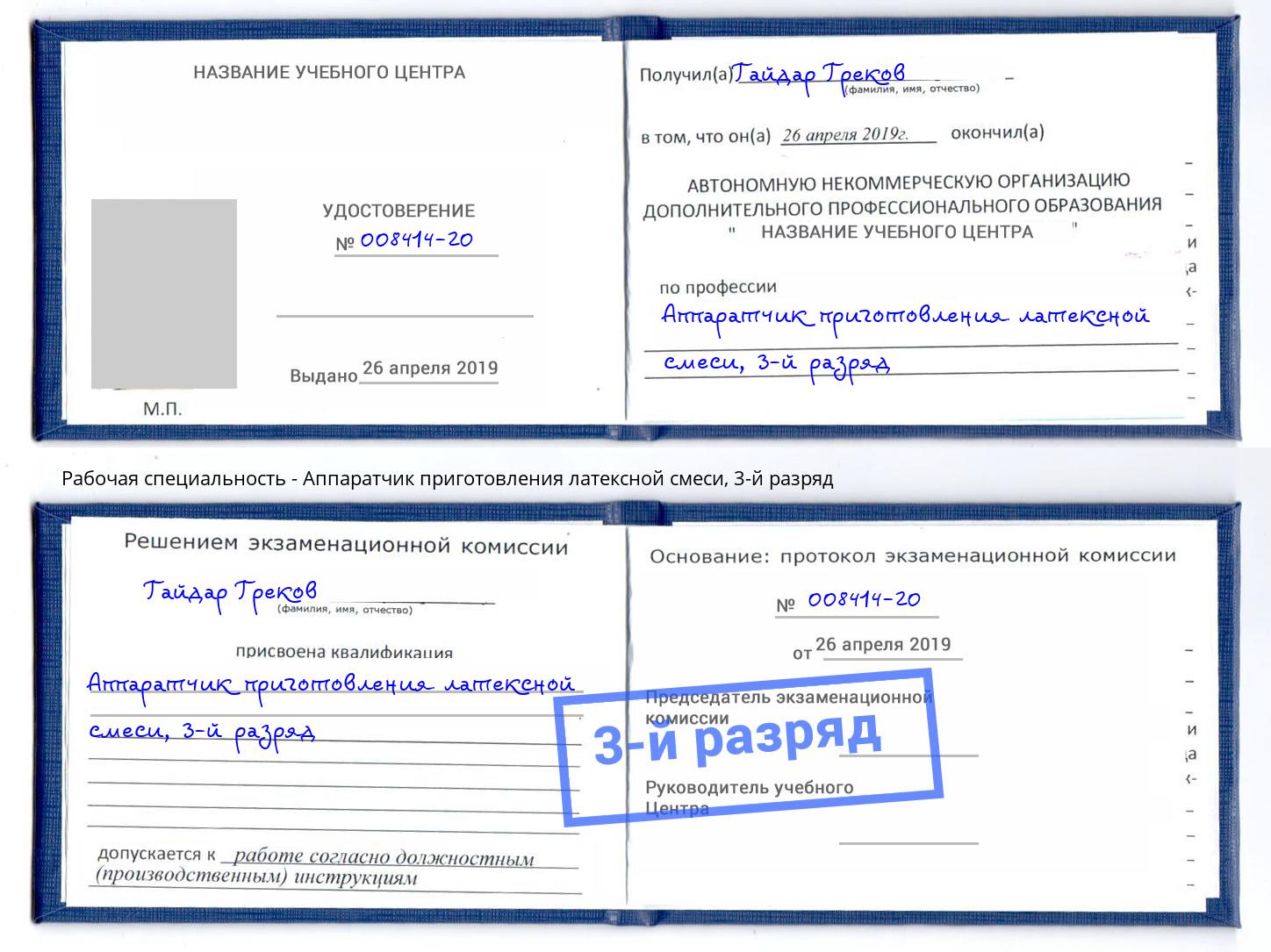 корочка 3-й разряд Аппаратчик приготовления латексной смеси Саянск