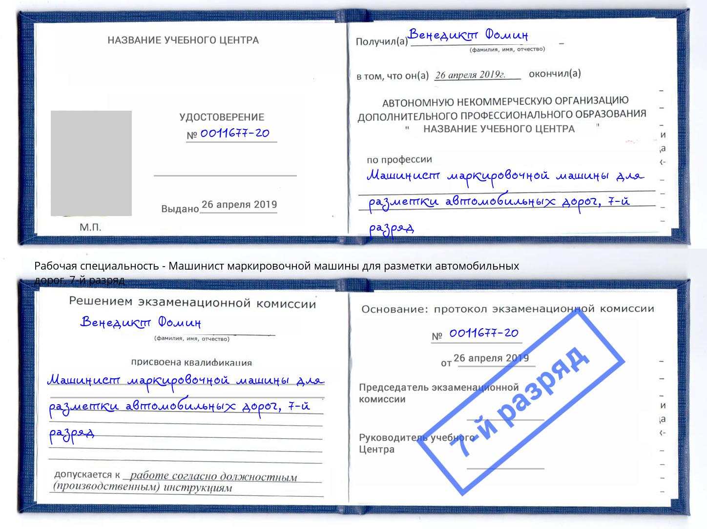 корочка 7-й разряд Машинист маркировочной машины для разметки автомобильных дорог Саянск