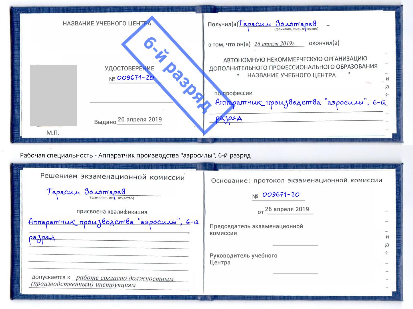 корочка 6-й разряд Аппаратчик производства "аэросилы" Саянск
