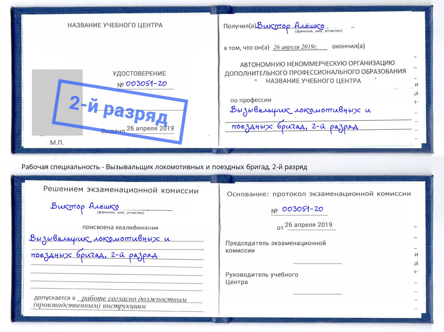 корочка 2-й разряд Вызывальщик локомотивных и поездных бригад Саянск
