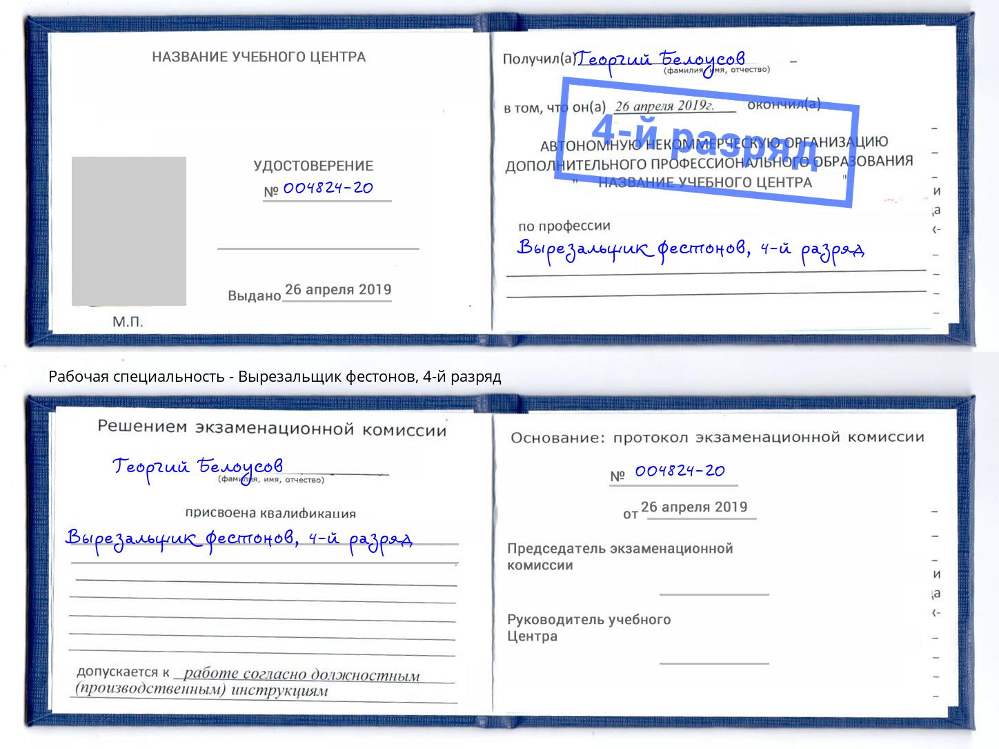 корочка 4-й разряд Вырезальщик фестонов Саянск