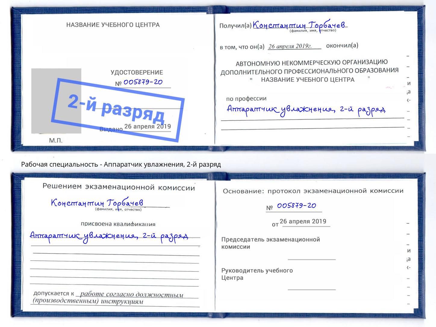 корочка 2-й разряд Аппаратчик увлажнения Саянск