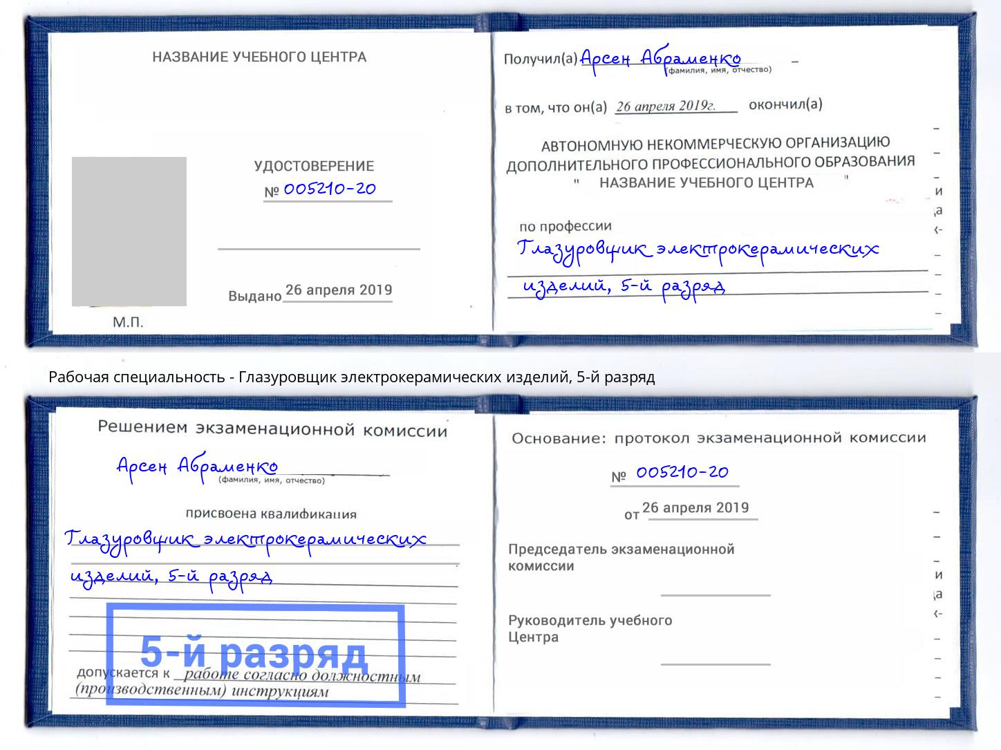 корочка 5-й разряд Глазуровщик электрокерамических изделий Саянск