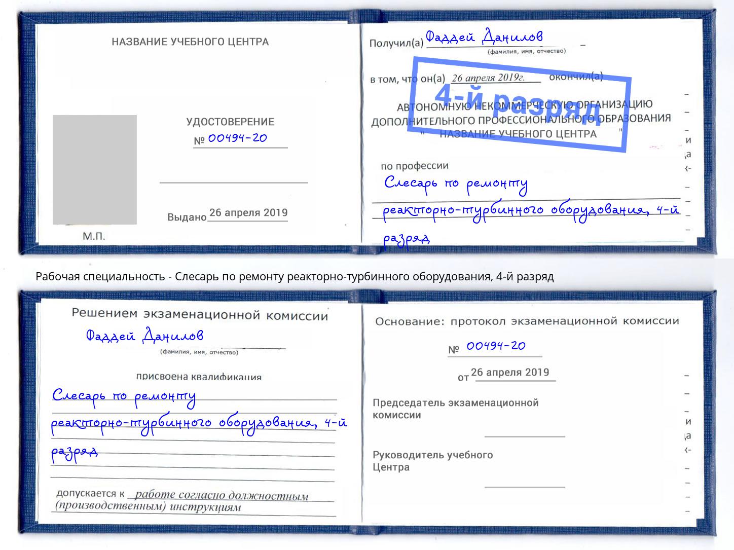 корочка 4-й разряд Слесарь по ремонту реакторно-турбинного оборудования Саянск