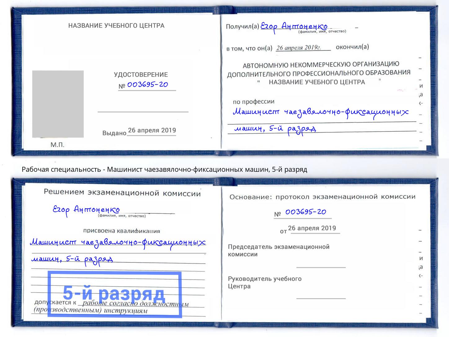 корочка 5-й разряд Машинист чаезавялочно-фиксационных машин Саянск