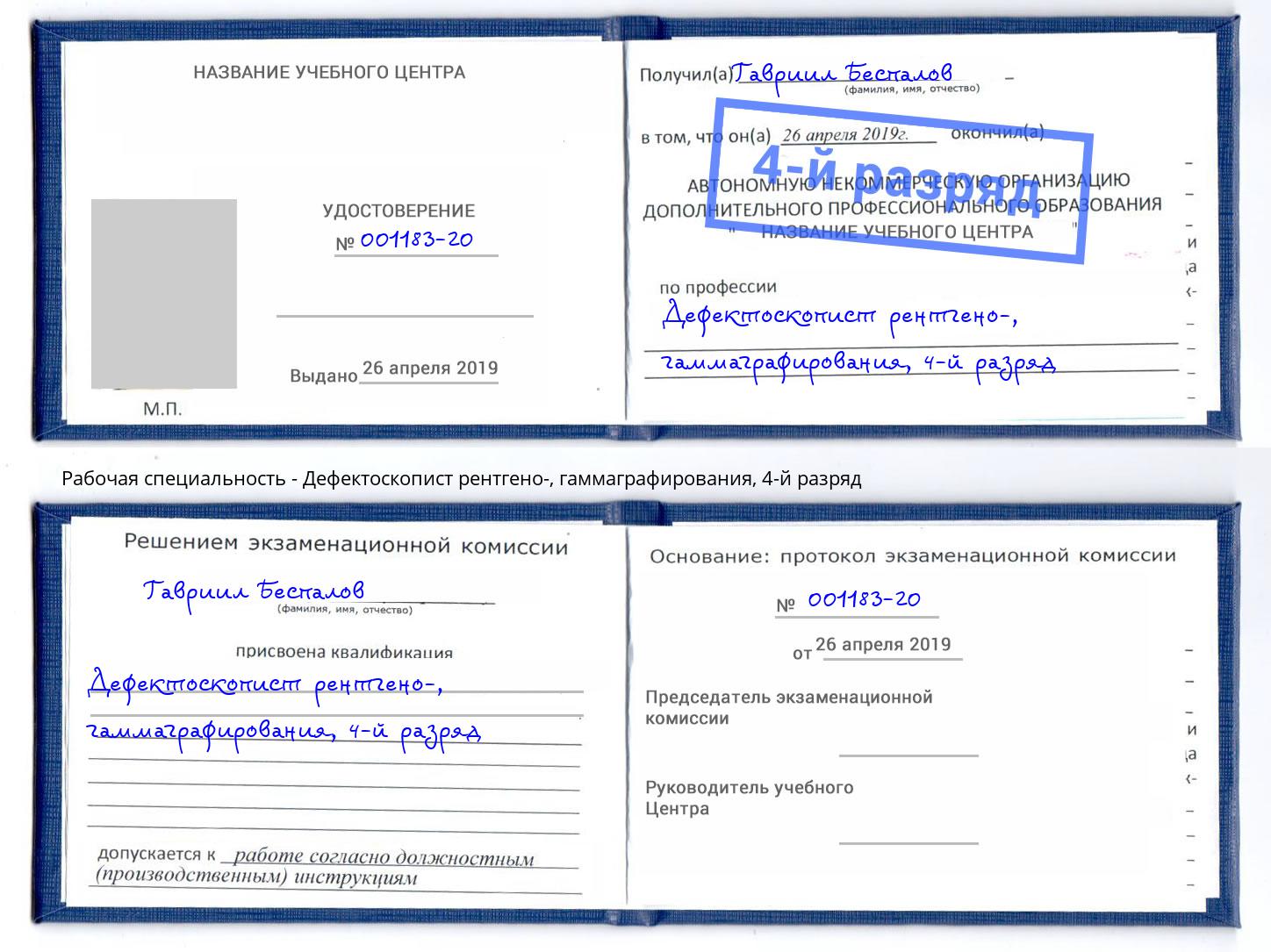 корочка 4-й разряд Дефектоскопист рентгено-, гаммаграфирования Саянск