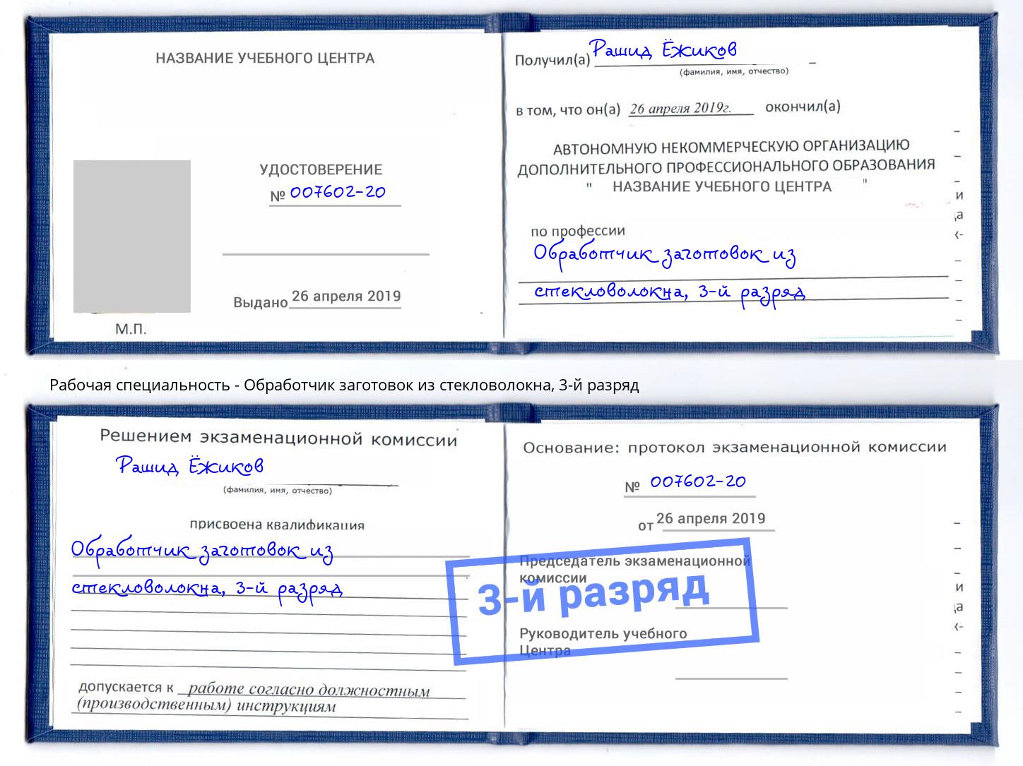 корочка 3-й разряд Обработчик заготовок из стекловолокна Саянск