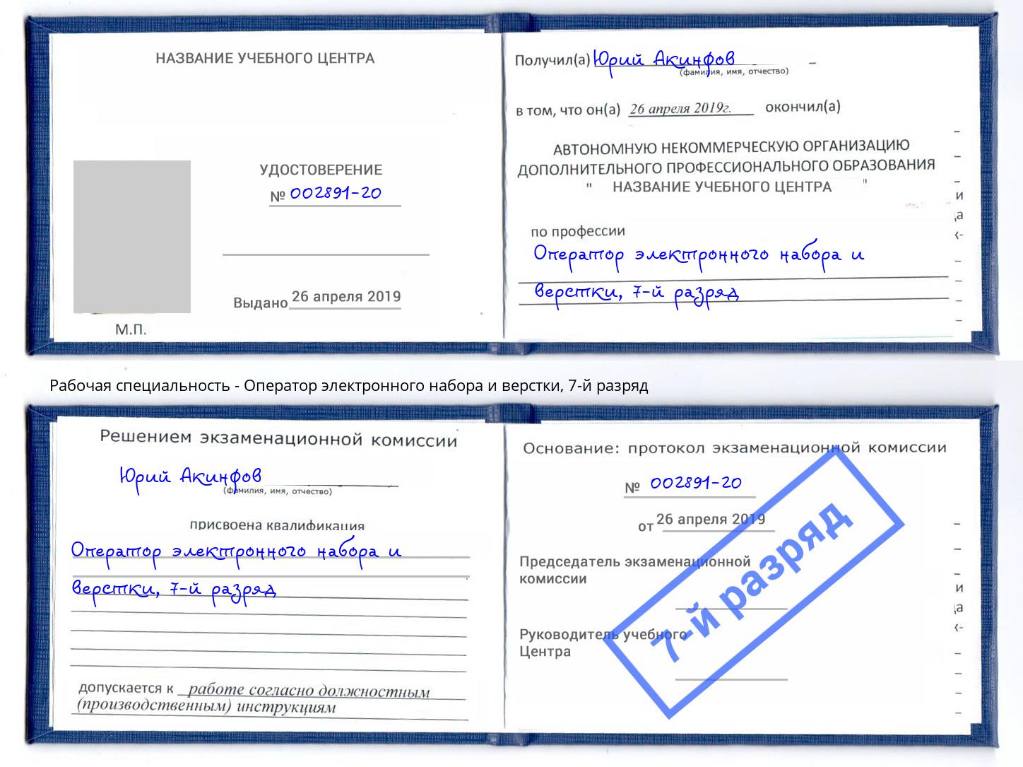 корочка 7-й разряд Оператор электронного набора и верстки Саянск