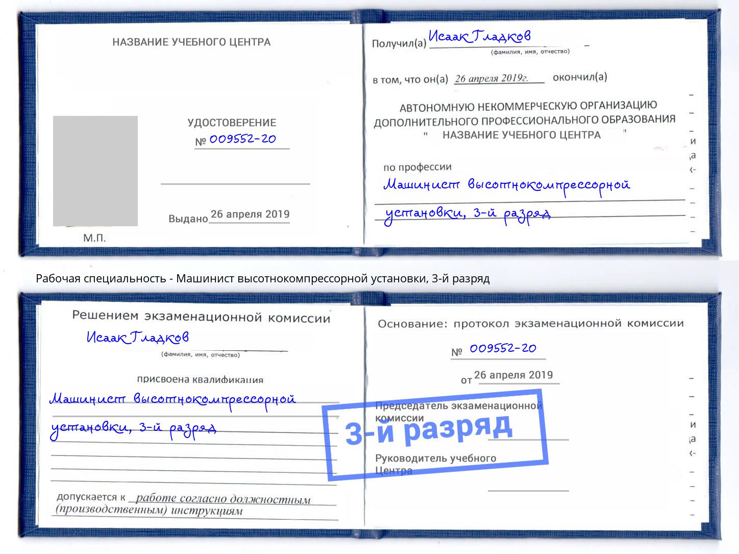 корочка 3-й разряд Машинист высотнокомпрессорной установки Саянск